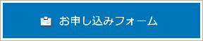 お申し込みフォーム