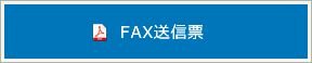 FAX送信表