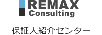 REMAX Consulting 保証人紹介センター